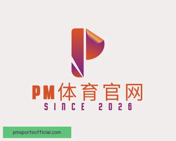 认识PM体育官网